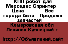 КПП робот для Мерседес Спринтер › Цена ­ 40 000 - Все города Авто » Продажа запчастей   . Кемеровская обл.,Ленинск-Кузнецкий г.